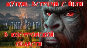 Жуткие встречи с Йети.В Костромской области.Взгляд Йети проникает в душу и вселяет дикий ужас.