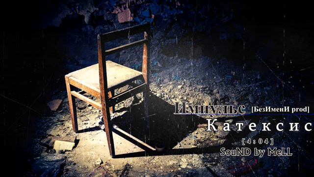 MeLL ft. Lirik-bey Импульс - Катексис 2013 БезИмени prod. Sound by Mell