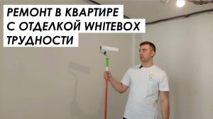Ремонт в квартире с отделкой White Box