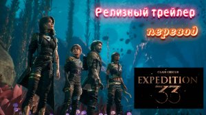 Clair Obscur: Expedition 33. Релизный трейлер с переводом.