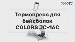 Термопресс кепочный COLORS JC-16C
