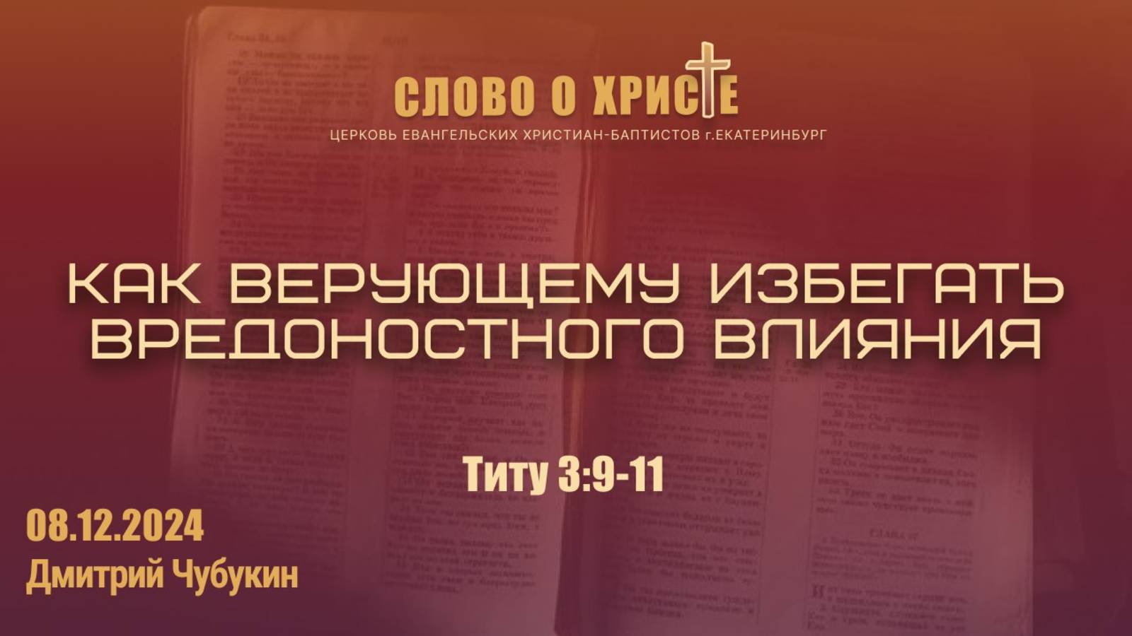 Как верующему избегать вредоносного влияния. Титу 3:9-11. Собрание 08.12.2024