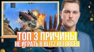 ТОП-3 Причины не играть в WoT Blitz Reforged