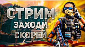 ВЕЧЕРНИЙ СТРИМ ИГРАЮ ВО ВСЕ РЕЖИМЫ ИГРЫ WARFACE!!