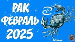 Рак: оазис спокойствия и гармонии в суете февраля — гороскоп на февраль 2025