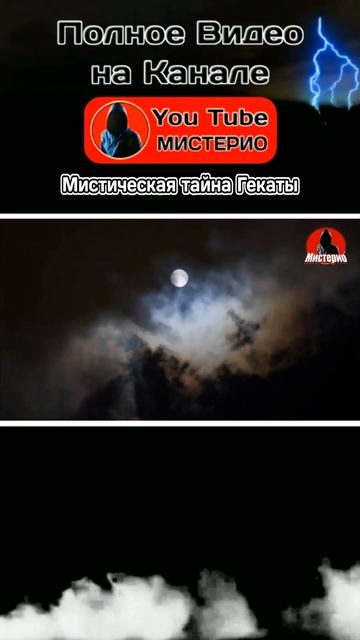 Мистическая тайна Гекаты 3 #геката #богиня #колдовство #ведьма #эзотерика  #оккультизм