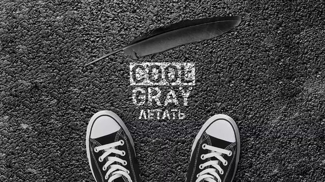 Cool Gray - Летать смотреть онлайн