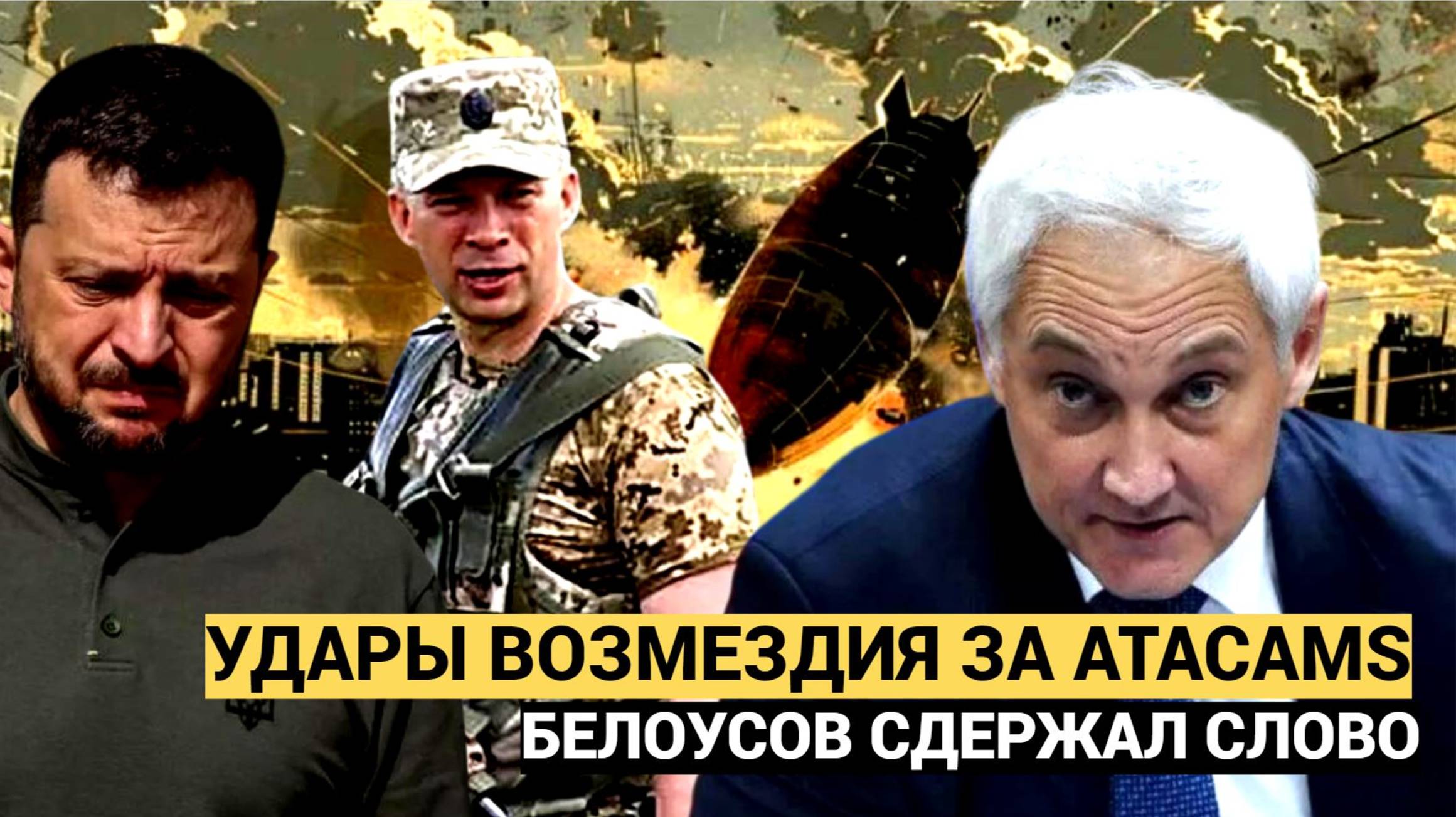 ⭕Вспышка Ослепила Киев! Белоусов УДАР ВОЗМЕЗДИЯ за ATACAMS.. Украина Вздрогнула