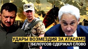 ⭕Вспышка Ослепила Киев! Белоусов УДАР ВОЗМЕЗДИЯ за ATACAMS.. Украина Вздрогнула