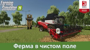 FS 25 - Ферма в чистом поле. Какие объекты я использую для строительства?