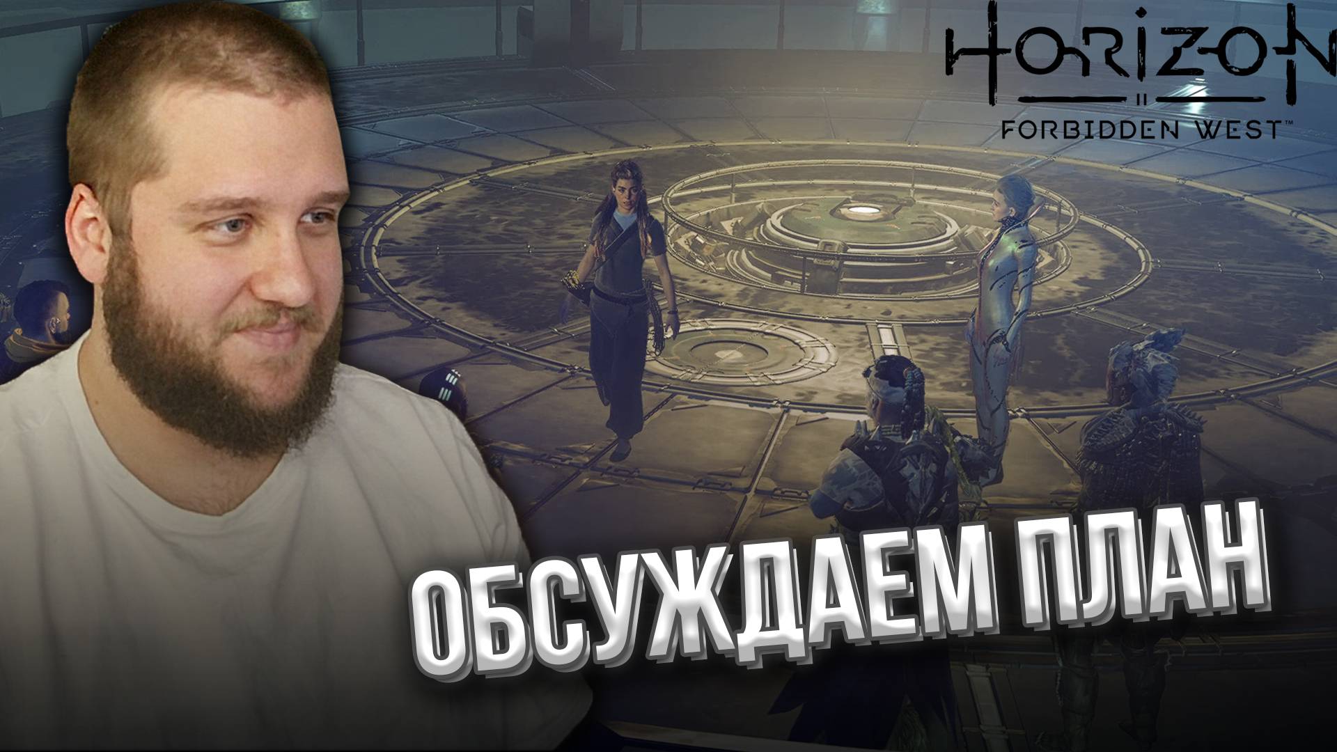 ОБЩАЕМСЯ С ДРУЗЬЯМИ // Horizon Forbidden West #29