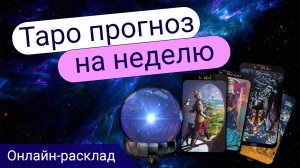 Прогноз на неделю с 27 января по 2 февраля.