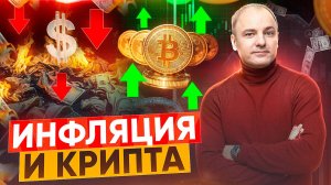 Как инфляция влияет на криптовалюты и Как заработать на инфляции