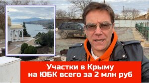 Участки на ЮБК всего за 2 млн рублей в 2025 году - купить в Крыму с Ярославом Фроловым