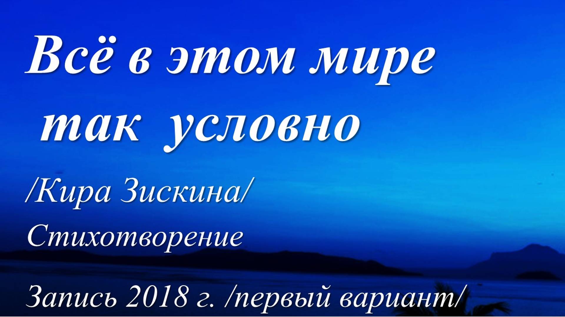 Всё в этом мире так условно /Кира Зискина. Запись 2018 г., первый вариант/