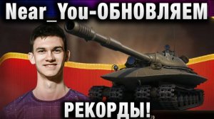 Near_You ★ ОБНОВЛЯЕМ РЕКОРДЫ! РУКИ ВСПОТЕЛИ ОТ ТАКОЙ КАТКИ!