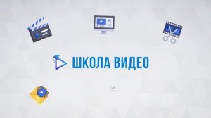 Заставка Школы видео