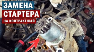 ЗАМЕНА СТАРТЕРА НА КОНТРАКТНЫЙ | ДВИГАТЕЛЬ 2AZ-FE | ТОЙОТА ИПСУМ