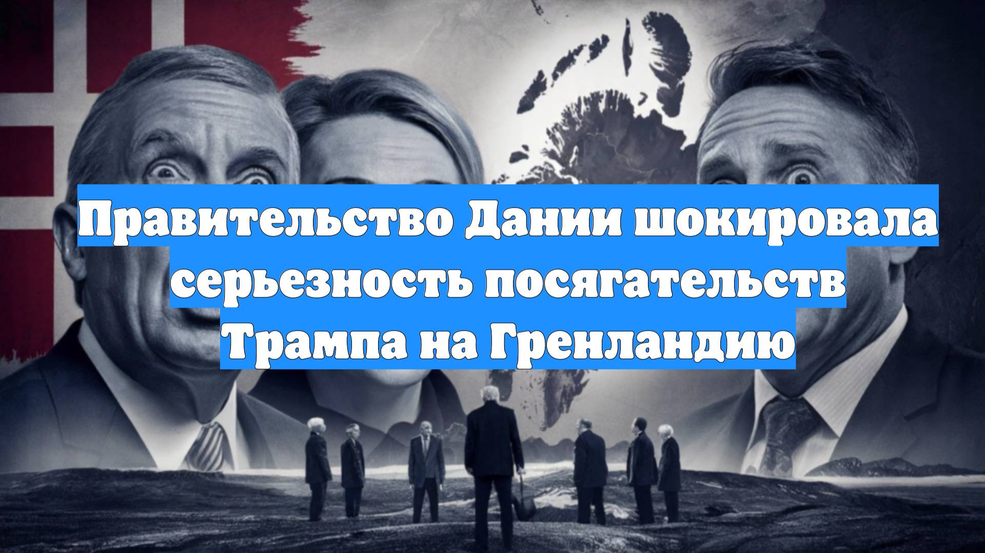 Правительство Дании шокировала серьезность посягательств Трампа на Гренландию
