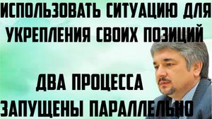 Ищенко: 2 процесса запущены параллельно. Разумно использовать ситуацию для укрепления своих позиций.