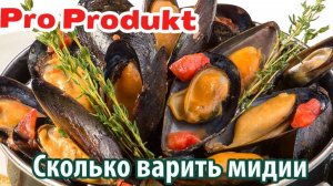 Сколько варить мидии