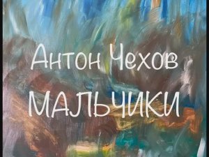 Антон Чехов "Мальчики"