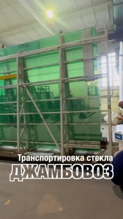 Транспортировка стекла на джамбовозе. Как это устроено. #shorts
