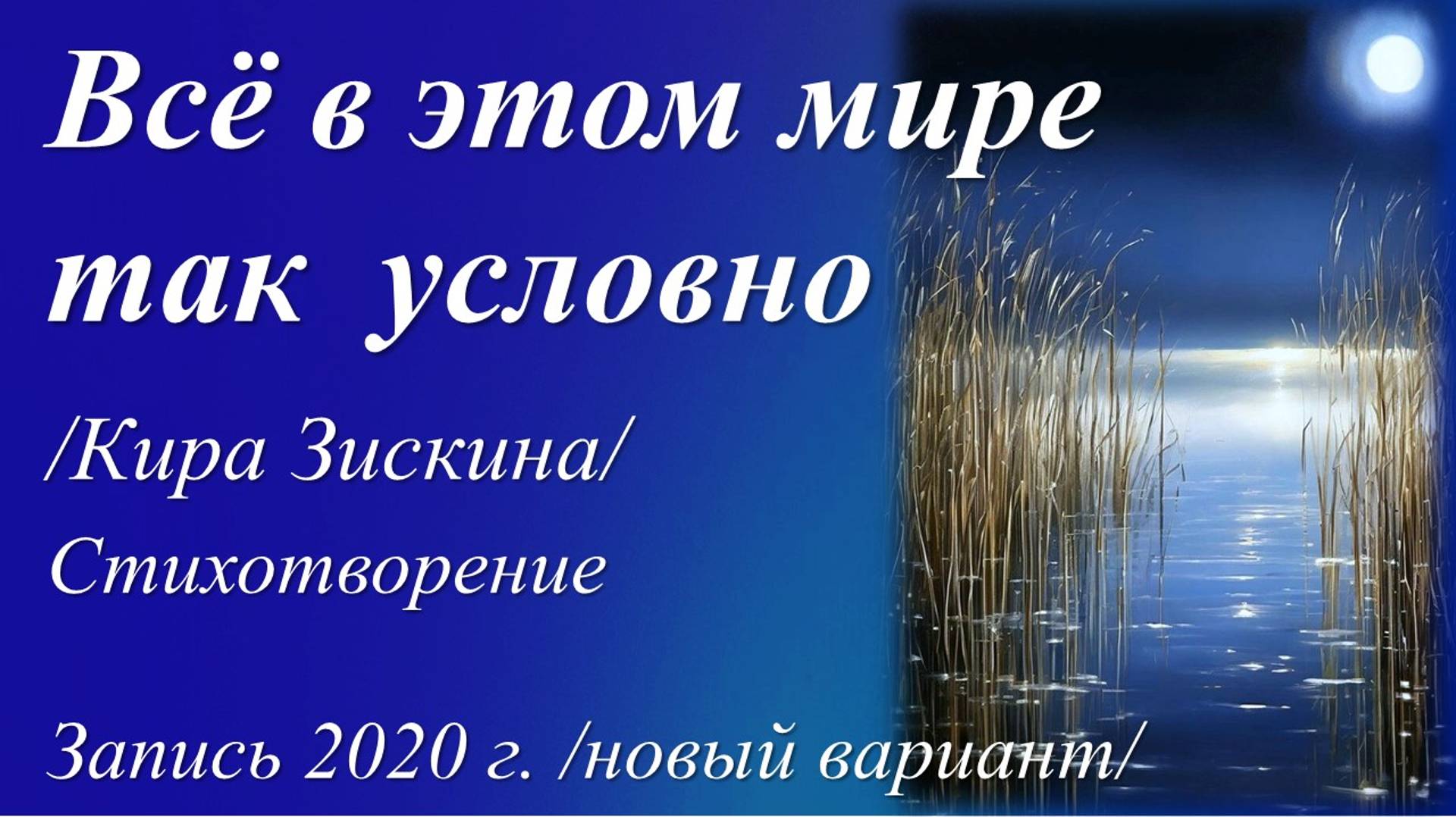 И продолжайте жизнь любить! /Кира Зискина. Запись 2020 г., новый вариант/