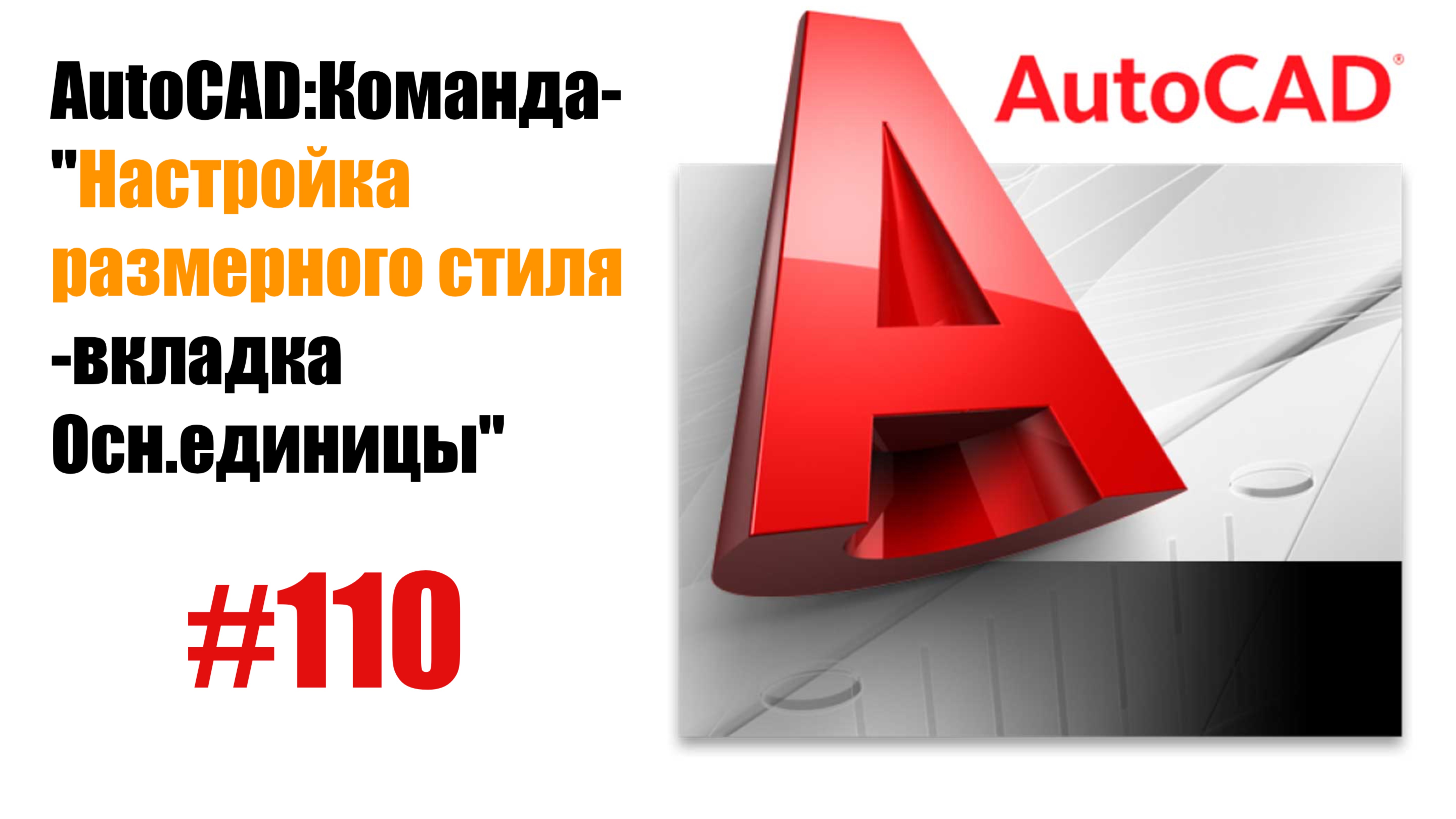 110-"Как настроить основные единицы в размерном стиле AutoCAD?"