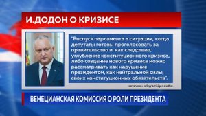 ВЕНЕЦИАНСКАЯ КОМИССИЯ О РОЛИ ПРЕЗИДЕНТА