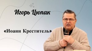 Иоанн Креститель. Цюпак Игорь