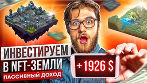💎Инвестируем в NFT-Земли💎 Пассивный доход. Заработок на Криптовалюте
