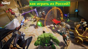 Как играть в Marvel Rivals из Россий