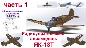 ЯК-18Т (часть 1)