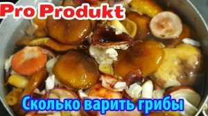 Сколько варить грибы