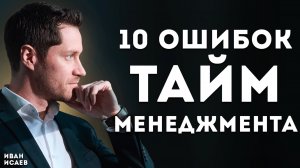 10 Ошибок Тайм-Менеджмента.