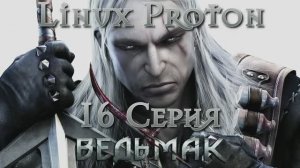 Ведьмак - 16 Серия (The Witcher - Linux Proton)