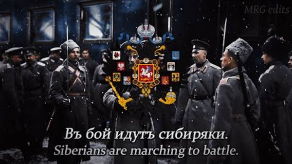 March of The Siberian Riflemen "Марш сибирских стрелков" 1915 Russian Imperial & Patriotic Song смотреть онлайн