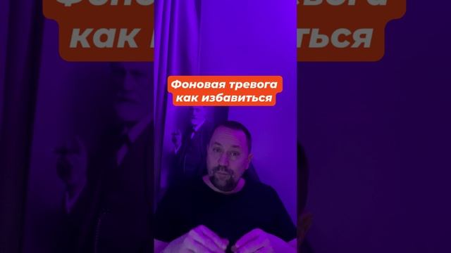 Фоновая тревога как избавиться #Фоноваятревога #Фоноваятревогалечение #беспокойство #тревожность #тр