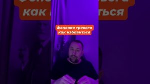 Фоновая тревога как избавиться #Фоноваятревога #Фоноваятревогалечение #беспокойство #тревожность #тр