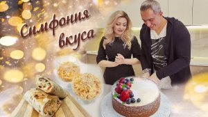 Симфония вкуса - 2 выпуск: "Чизкейк", салат "Коул-слоу" и "Домашняя шаурма"