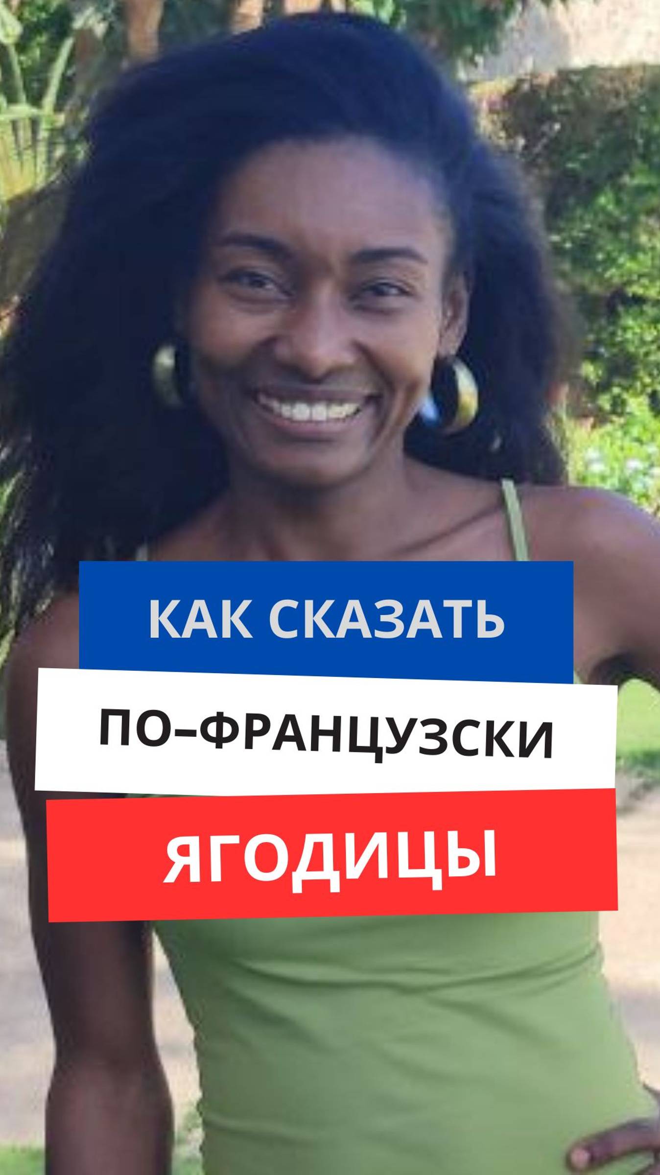 Как сказать по-французски ''Ягодицы''
