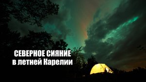 Увлекательное приключение: Ночь в Палатке под Северным сиянием
