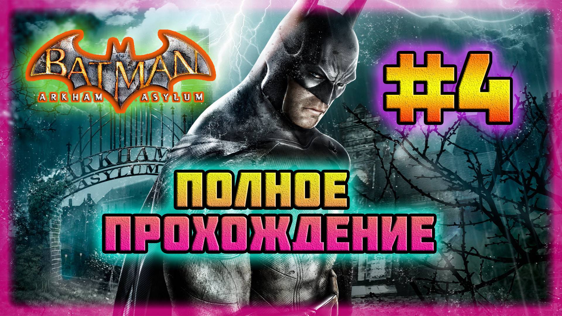 Batman: Arkham Asylum (PC)-Записки из Сумасшедшего Дома и Дневник Доктора Янг #4 (Normal).