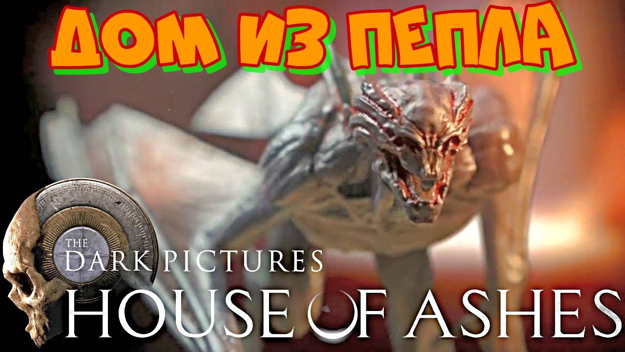 ИГРОФИЛЬМ.Дом из пепла. The Dark Pictures Anthology: House of Ashes.