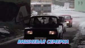 Песня вишнёвая семёрка