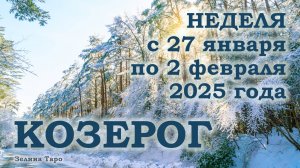 КОЗЕРОГ | ТАРО прогноз на неделю с 27 января по 2 февраля 2025 года