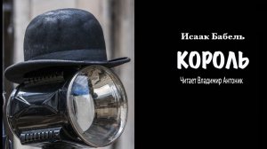 Рассказ «Король» из цикла  «Одесские рассказы» Исаак Бабель. Аудиокнига. Читает Владимир Антоник