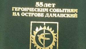 55 лет трагическим событиям на острове Даманский