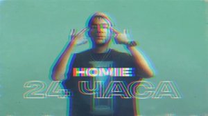 HOMIE-24 ЧАСА/ПРЕМЬЕРА ТРЕКА, 2020/